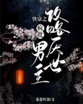 快穿之攻略主角:作者:若醉笑红尘