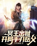 冥王出狱，开局手刃岳父