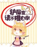 铲屎官，请不推自倒