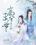 高冷王爷,饶了我免费阅读