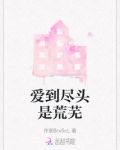 爱到尽头是荒芜