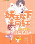 妖王陛下是网红