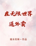 在无限世界送外卖免费阅读路灵