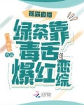 孤岛直播：绿茶靠毒舌爆红恋综