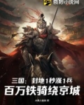 三国：封地1秒涨1兵，百万铁骑绕京城