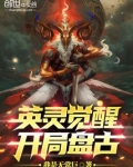 英灵觉醒：开局盘古