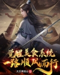 觉醒美食系统，一路顺风而行