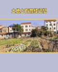 土地上有曾经记忆吗