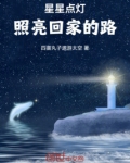 星星点灯照亮回家的路