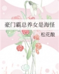 豪门霸总养女是海怪