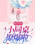 校草的小同桌撩爆啦漫画