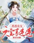 药香农女，六宝喜连连