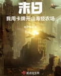 末日：我用卡牌开山海经农场