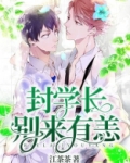 封学长，别来有恙