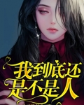 我到底还是不是人漫画