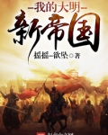 我的大明新帝国