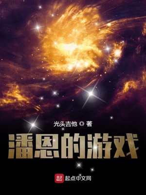 潘恩游戏角色的游戏名叫什么
