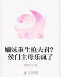 嫡妹难为 小说