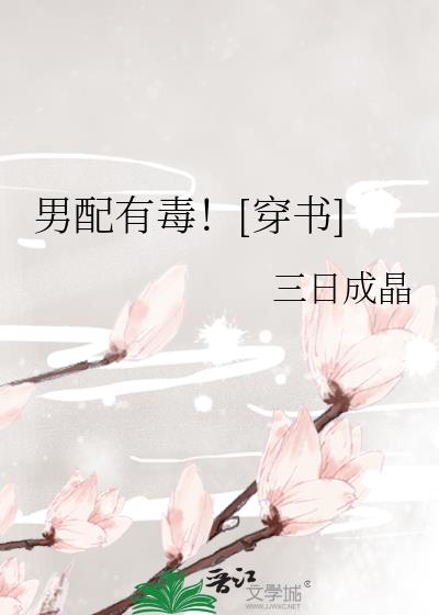 男配有毒![穿书] 三日成晶免费阅读