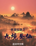 家族仙途之九境登仙TXT