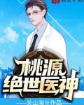 桃源绝世医神陈阳33小说