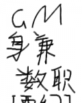 GM身兼数职[西幻]笔趣阁