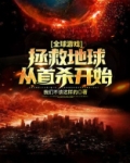 拯救全球下载