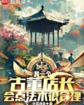 我一个古董店长，会点法术很合理