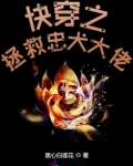 快穿之拯救忠犬大佬