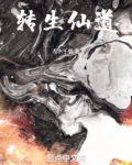 转生仙道免费