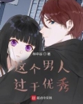 这个男人过于优秀起点