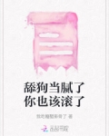 当了舔狗怎么追回来