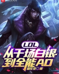LOL：从千场白银到全能AD