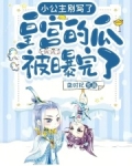 小公主别写了!皇宫的瓜被曝完了