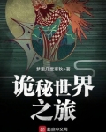 诡秘世界之旅百度百科