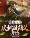 剧透三国：从桃园结义开始
