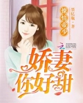 撩情帝少：娇妻，你好甜！