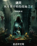 诸天：从斗罗开始的诡秘之主