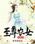 至尊农女要翻身小说免费阅读