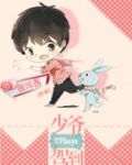 tfboys之少爷驾到谢兔子橙光