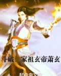 斗破：家祖玄帝萧玄
