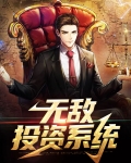 投资反派即可无敌