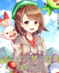 这个宝可梦训练家强的过分(1-693)