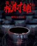 我开棺材铺的日子有声小说