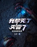 我都灭了灭霸了，你们还跟我装