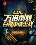 lol白银真难打