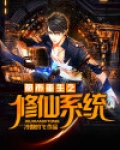 都市修仙系统