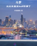 斗罗：比比东重生buff开满了