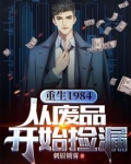 重生1984，从废品开始捡漏