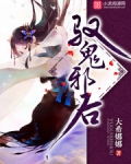 驭鬼邪后全文免费